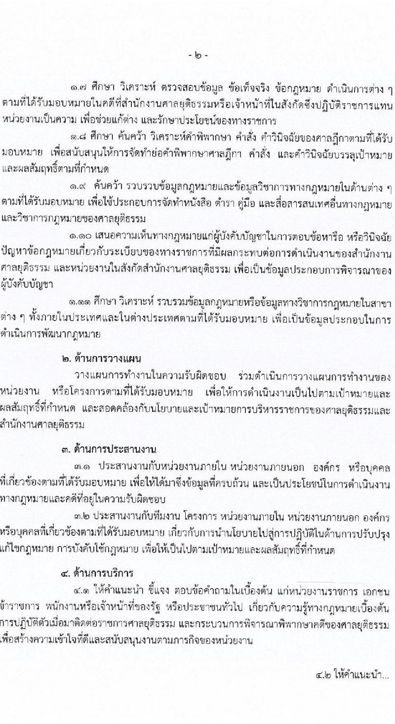 สำนักงานศาลยุติธรรม รับสมัครสอบแข่งขันเพื่อบรรจุและแต่งตั้งบุคคลเข้ารับราชการ จำนวน 4 ตำแหน่ง ครั้งแรก 34 อัตรา (วุฒิ ปวช. ปวส. ป.ตรี) รับสมัครสอบทางอินเทอร์เน็ตตั้งแต่วันที่ 31 ต.ค. – 20 พ.ย. 2566