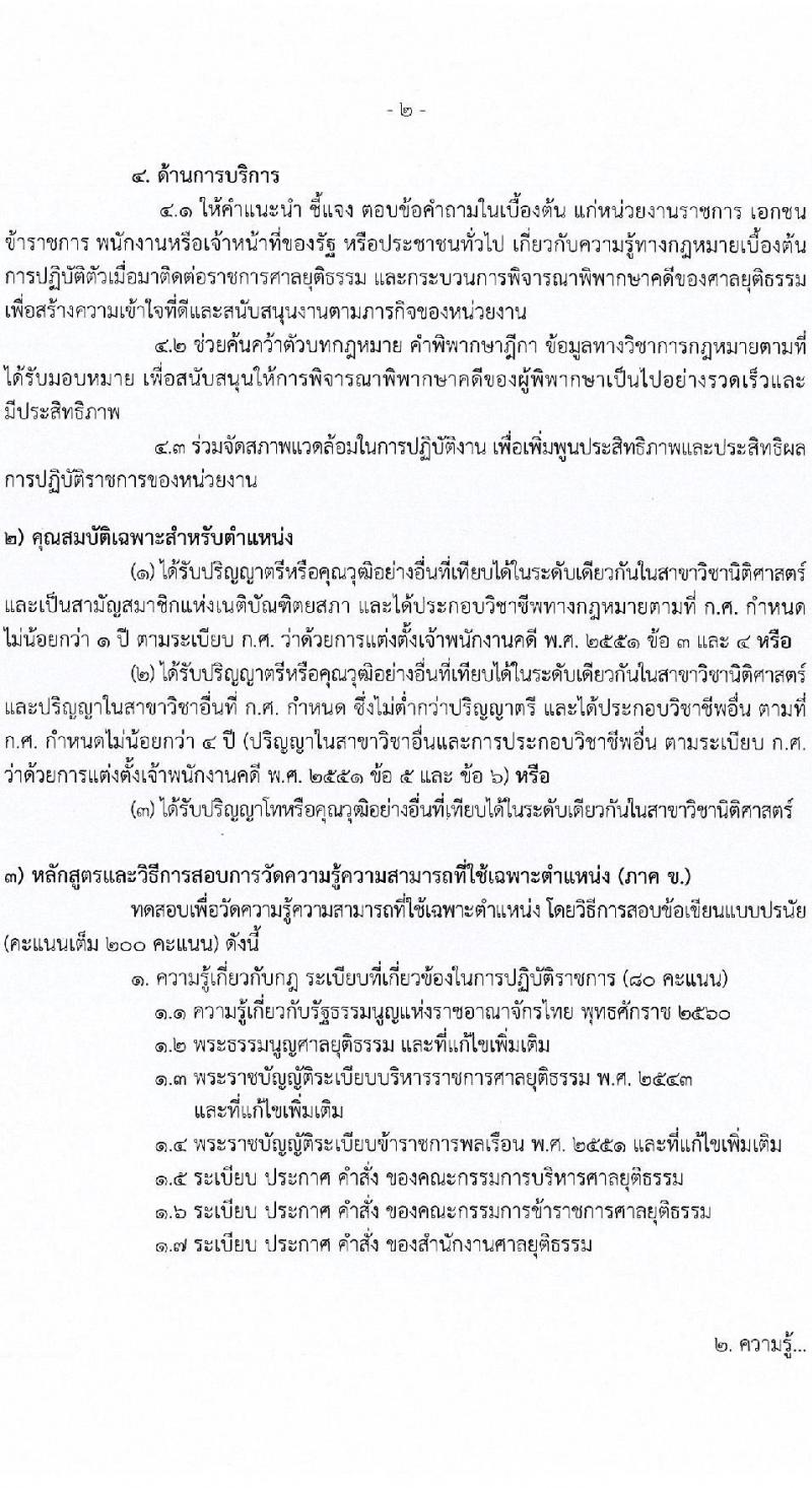 สำนักงานศาลยุติธรรม รับสมัครสอบแข่งขันเพื่อบรรจุและแต่งตั้งบุคคลเข้ารับราชการ จำนวน 4 ตำแหน่ง ครั้งแรก 34 อัตรา (วุฒิ ปวช. ปวส. ป.ตรี) รับสมัครสอบทางอินเทอร์เน็ตตั้งแต่วันที่ 31 ต.ค. – 20 พ.ย. 2566