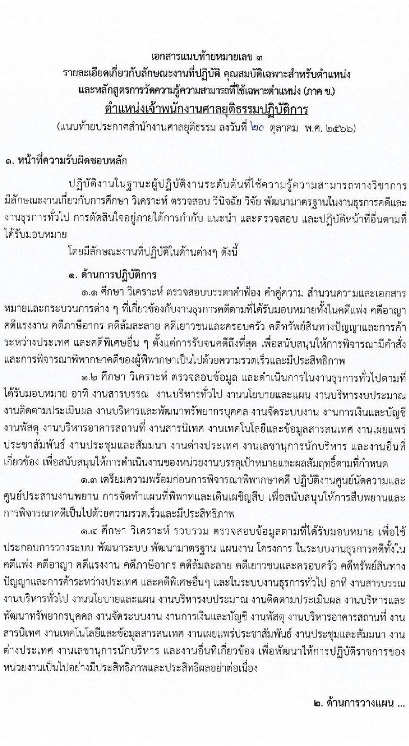 สำนักงานศาลยุติธรรม รับสมัครสอบแข่งขันเพื่อบรรจุและแต่งตั้งบุคคลเข้ารับราชการ จำนวน 4 ตำแหน่ง ครั้งแรก 34 อัตรา (วุฒิ ปวช. ปวส. ป.ตรี) รับสมัครสอบทางอินเทอร์เน็ตตั้งแต่วันที่ 31 ต.ค. – 20 พ.ย. 2566