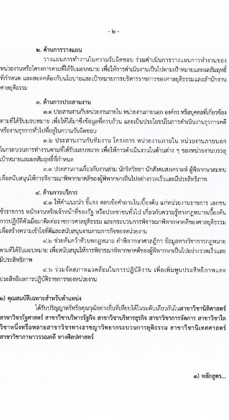สำนักงานศาลยุติธรรม รับสมัครสอบแข่งขันเพื่อบรรจุและแต่งตั้งบุคคลเข้ารับราชการ จำนวน 4 ตำแหน่ง ครั้งแรก 34 อัตรา (วุฒิ ปวช. ปวส. ป.ตรี) รับสมัครสอบทางอินเทอร์เน็ตตั้งแต่วันที่ 31 ต.ค. – 20 พ.ย. 2566