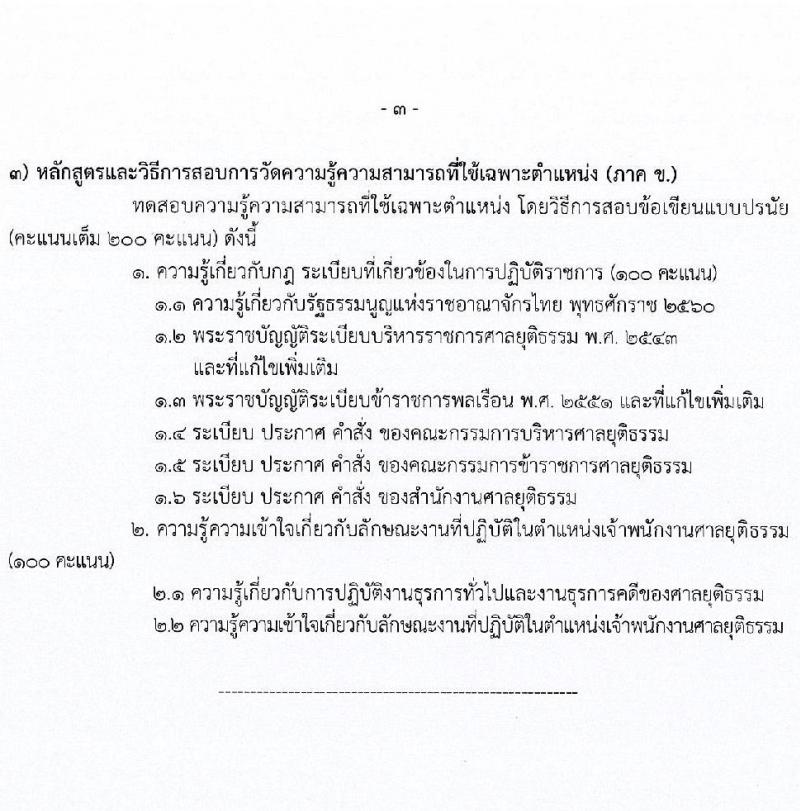 สำนักงานศาลยุติธรรม รับสมัครสอบแข่งขันเพื่อบรรจุและแต่งตั้งบุคคลเข้ารับราชการ จำนวน 4 ตำแหน่ง ครั้งแรก 34 อัตรา (วุฒิ ปวช. ปวส. ป.ตรี) รับสมัครสอบทางอินเทอร์เน็ตตั้งแต่วันที่ 31 ต.ค. – 20 พ.ย. 2566