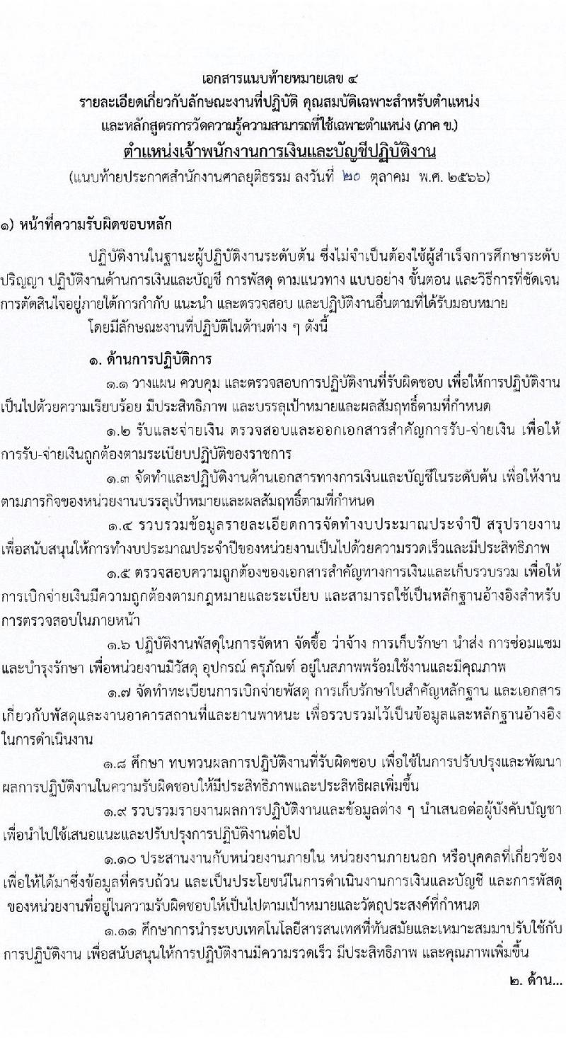 สำนักงานศาลยุติธรรม รับสมัครสอบแข่งขันเพื่อบรรจุและแต่งตั้งบุคคลเข้ารับราชการ จำนวน 4 ตำแหน่ง ครั้งแรก 34 อัตรา (วุฒิ ปวช. ปวส. ป.ตรี) รับสมัครสอบทางอินเทอร์เน็ตตั้งแต่วันที่ 31 ต.ค. – 20 พ.ย. 2566