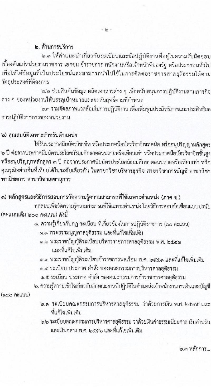 สำนักงานศาลยุติธรรม รับสมัครสอบแข่งขันเพื่อบรรจุและแต่งตั้งบุคคลเข้ารับราชการ จำนวน 4 ตำแหน่ง ครั้งแรก 34 อัตรา (วุฒิ ปวช. ปวส. ป.ตรี) รับสมัครสอบทางอินเทอร์เน็ตตั้งแต่วันที่ 31 ต.ค. – 20 พ.ย. 2566