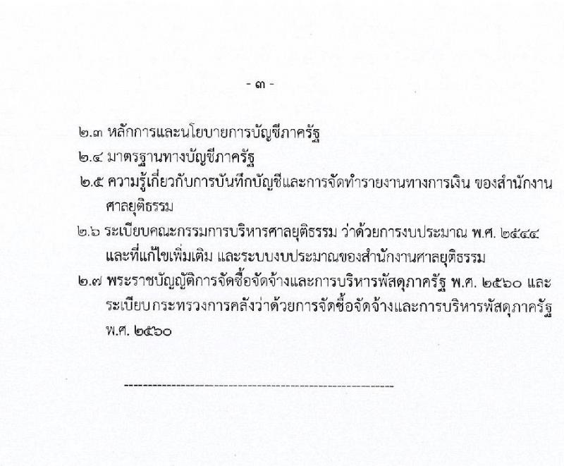 สำนักงานศาลยุติธรรม รับสมัครสอบแข่งขันเพื่อบรรจุและแต่งตั้งบุคคลเข้ารับราชการ จำนวน 4 ตำแหน่ง ครั้งแรก 34 อัตรา (วุฒิ ปวช. ปวส. ป.ตรี) รับสมัครสอบทางอินเทอร์เน็ตตั้งแต่วันที่ 31 ต.ค. – 20 พ.ย. 2566