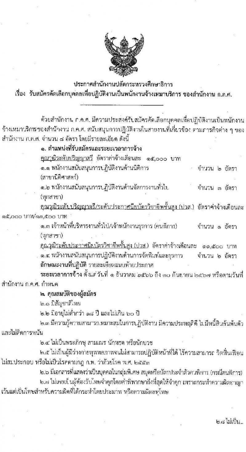 สำนักงานปลัดกระทรวงศึกษาธิการ รับสมัครคัดเลือกบุคคลเพื่อปฏิบัติงานเป็นพนักงานจ้างเหมาบริการ จำนวน 4 ตำแหน่ง ครั้งแรก 8 อัตรา (วุฒิ ปวส. ป.ตรี) รับสมัครสอบตั้งแต่บัดนี้ ถึง 31 ต.ค. 2566