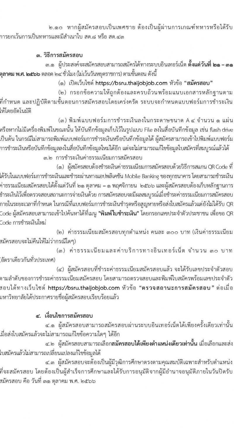 มหาวิทยาลัยราชภัฏบ้านสวนสมเด็จ รับสมัครเพื่อเลือกสรรเป็นพนักงานราชการ ครั้งที่ 1/2567 จำนวน 3 ตำแหน่ง 3 อัตรา (วุฒิ ป.ตรี) รับสมัครสอบทางอินเทอร์เน็ตตั้งแต่วันที่ 21-31 ต.ค. 2566