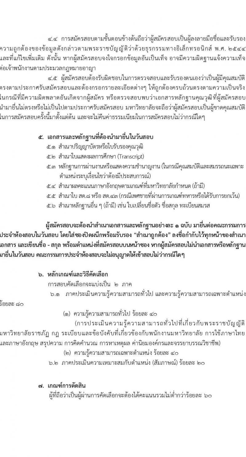 มหาวิทยาลัยราชภัฏบ้านสวนสมเด็จ รับสมัครเพื่อเลือกสรรเป็นพนักงานราชการ ครั้งที่ 1/2567 จำนวน 3 ตำแหน่ง 3 อัตรา (วุฒิ ป.ตรี) รับสมัครสอบทางอินเทอร์เน็ตตั้งแต่วันที่ 21-31 ต.ค. 2566