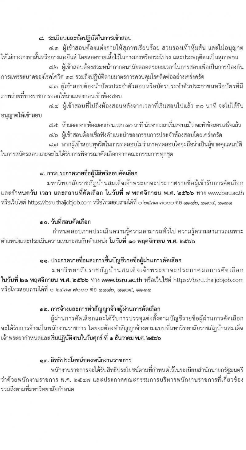 มหาวิทยาลัยราชภัฏบ้านสวนสมเด็จ รับสมัครเพื่อเลือกสรรเป็นพนักงานราชการ ครั้งที่ 1/2567 จำนวน 3 ตำแหน่ง 3 อัตรา (วุฒิ ป.ตรี) รับสมัครสอบทางอินเทอร์เน็ตตั้งแต่วันที่ 21-31 ต.ค. 2566