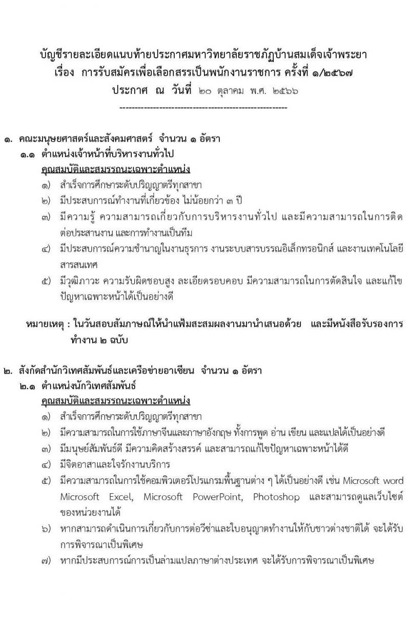 มหาวิทยาลัยราชภัฏบ้านสวนสมเด็จ รับสมัครเพื่อเลือกสรรเป็นพนักงานราชการ ครั้งที่ 1/2567 จำนวน 3 ตำแหน่ง 3 อัตรา (วุฒิ ป.ตรี) รับสมัครสอบทางอินเทอร์เน็ตตั้งแต่วันที่ 21-31 ต.ค. 2566
