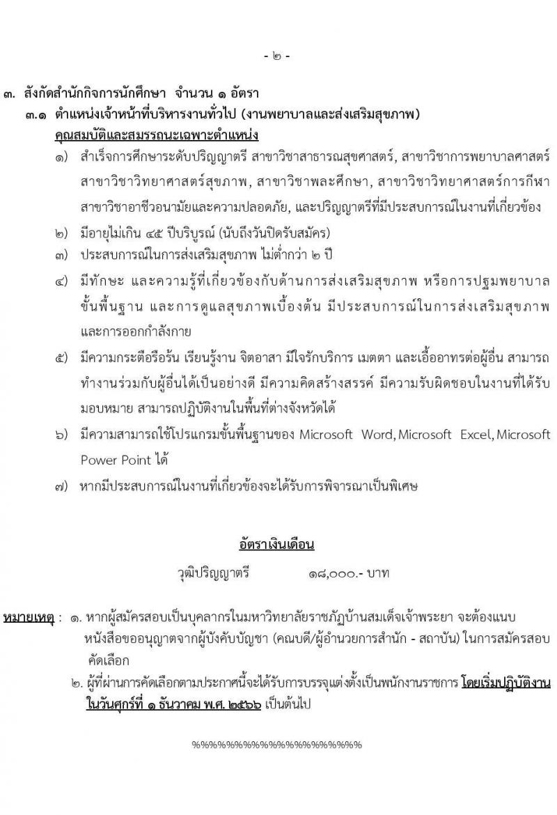 มหาวิทยาลัยราชภัฏบ้านสวนสมเด็จ รับสมัครเพื่อเลือกสรรเป็นพนักงานราชการ ครั้งที่ 1/2567 จำนวน 3 ตำแหน่ง 3 อัตรา (วุฒิ ป.ตรี) รับสมัครสอบทางอินเทอร์เน็ตตั้งแต่วันที่ 21-31 ต.ค. 2566