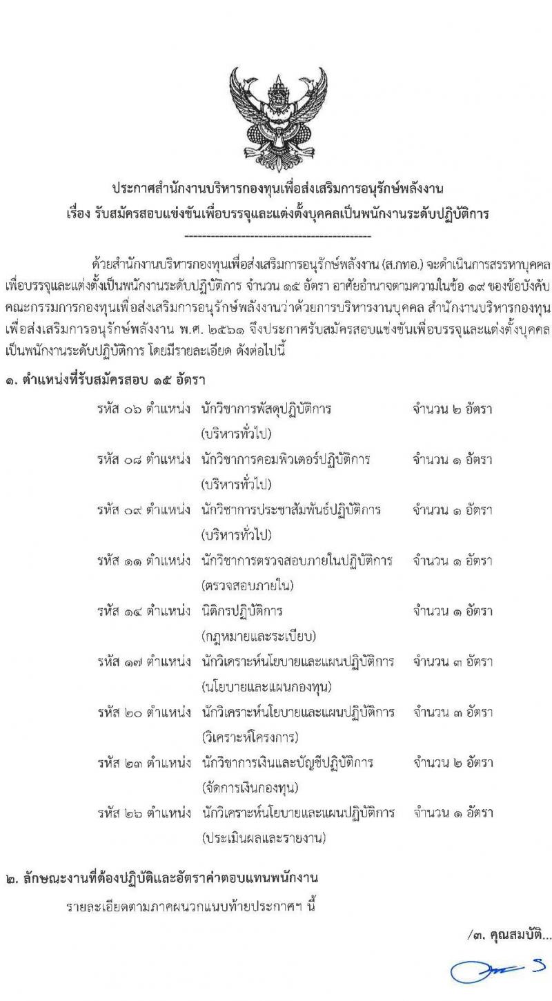 สำนักงานบริหารกองทุนเพื่อส่งเสริมการอนุรักษ์พลังงาน รับสมัครสอบแข่งขันเพี่อบรรจุและแต่งตั้งบุคคลเข้ารับราชการเป็นพนักงานระดับปฏิบัติการ จำนวน 7 ตำแหน่ง ครั้งแรก 15 อัตรา (วุฒิ ป.ตรี) รับสมัครสอบทางอินเทอร์เน็ตตั้งแต่วันที่ 12 ต.ค. – 3 พ.ย. 2566