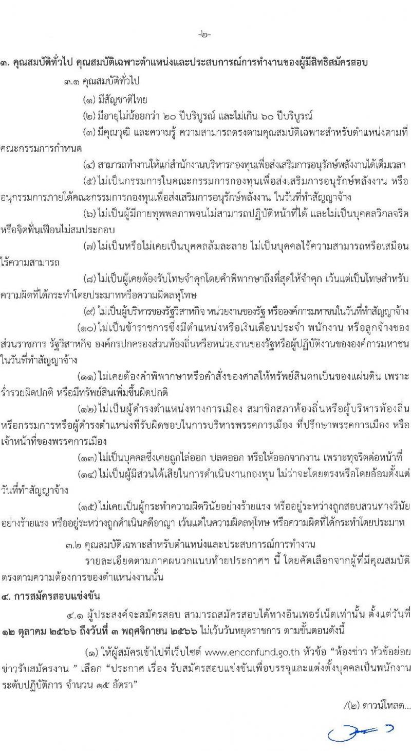 สำนักงานบริหารกองทุนเพื่อส่งเสริมการอนุรักษ์พลังงาน รับสมัครสอบแข่งขันเพี่อบรรจุและแต่งตั้งบุคคลเข้ารับราชการเป็นพนักงานระดับปฏิบัติการ จำนวน 7 ตำแหน่ง ครั้งแรก 15 อัตรา (วุฒิ ป.ตรี) รับสมัครสอบทางอินเทอร์เน็ตตั้งแต่วันที่ 12 ต.ค. – 3 พ.ย. 2566
