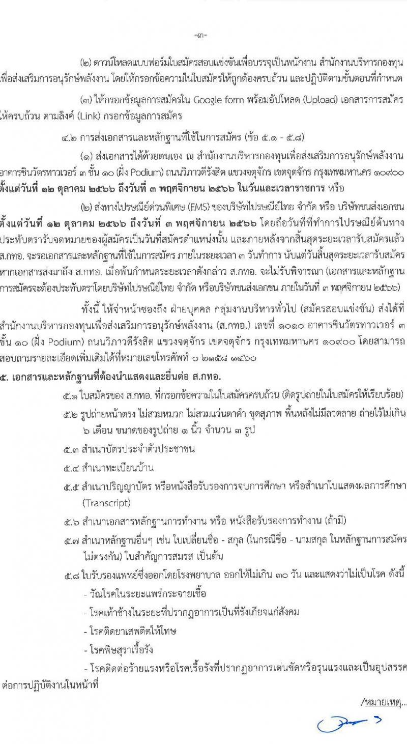 สำนักงานบริหารกองทุนเพื่อส่งเสริมการอนุรักษ์พลังงาน รับสมัครสอบแข่งขันเพี่อบรรจุและแต่งตั้งบุคคลเข้ารับราชการเป็นพนักงานระดับปฏิบัติการ จำนวน 7 ตำแหน่ง ครั้งแรก 15 อัตรา (วุฒิ ป.ตรี) รับสมัครสอบทางอินเทอร์เน็ตตั้งแต่วันที่ 12 ต.ค. – 3 พ.ย. 2566