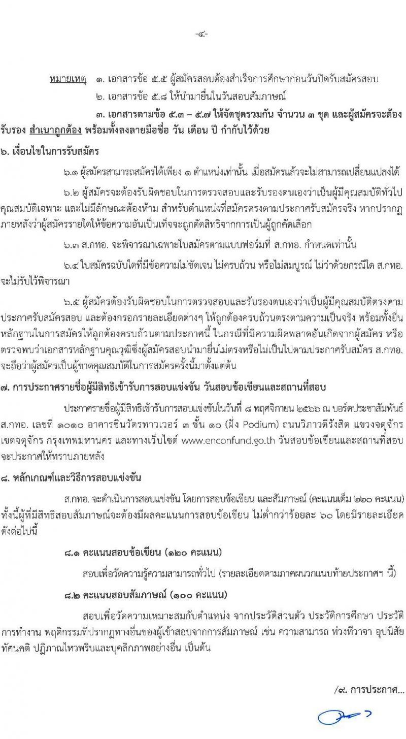 สำนักงานบริหารกองทุนเพื่อส่งเสริมการอนุรักษ์พลังงาน รับสมัครสอบแข่งขันเพี่อบรรจุและแต่งตั้งบุคคลเข้ารับราชการเป็นพนักงานระดับปฏิบัติการ จำนวน 7 ตำแหน่ง ครั้งแรก 15 อัตรา (วุฒิ ป.ตรี) รับสมัครสอบทางอินเทอร์เน็ตตั้งแต่วันที่ 12 ต.ค. – 3 พ.ย. 2566