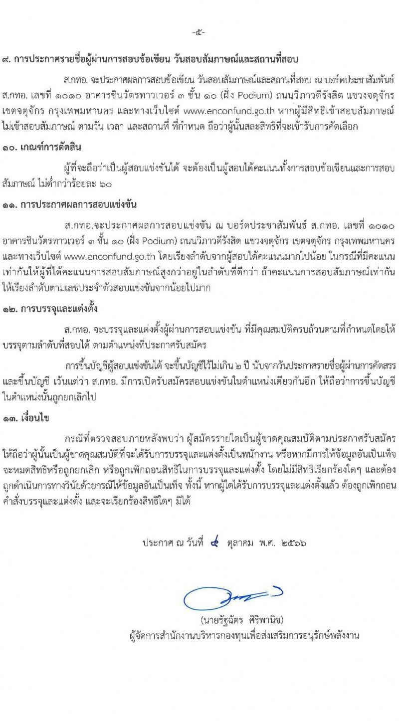 สำนักงานบริหารกองทุนเพื่อส่งเสริมการอนุรักษ์พลังงาน รับสมัครสอบแข่งขันเพี่อบรรจุและแต่งตั้งบุคคลเข้ารับราชการเป็นพนักงานระดับปฏิบัติการ จำนวน 7 ตำแหน่ง ครั้งแรก 15 อัตรา (วุฒิ ป.ตรี) รับสมัครสอบทางอินเทอร์เน็ตตั้งแต่วันที่ 12 ต.ค. – 3 พ.ย. 2566