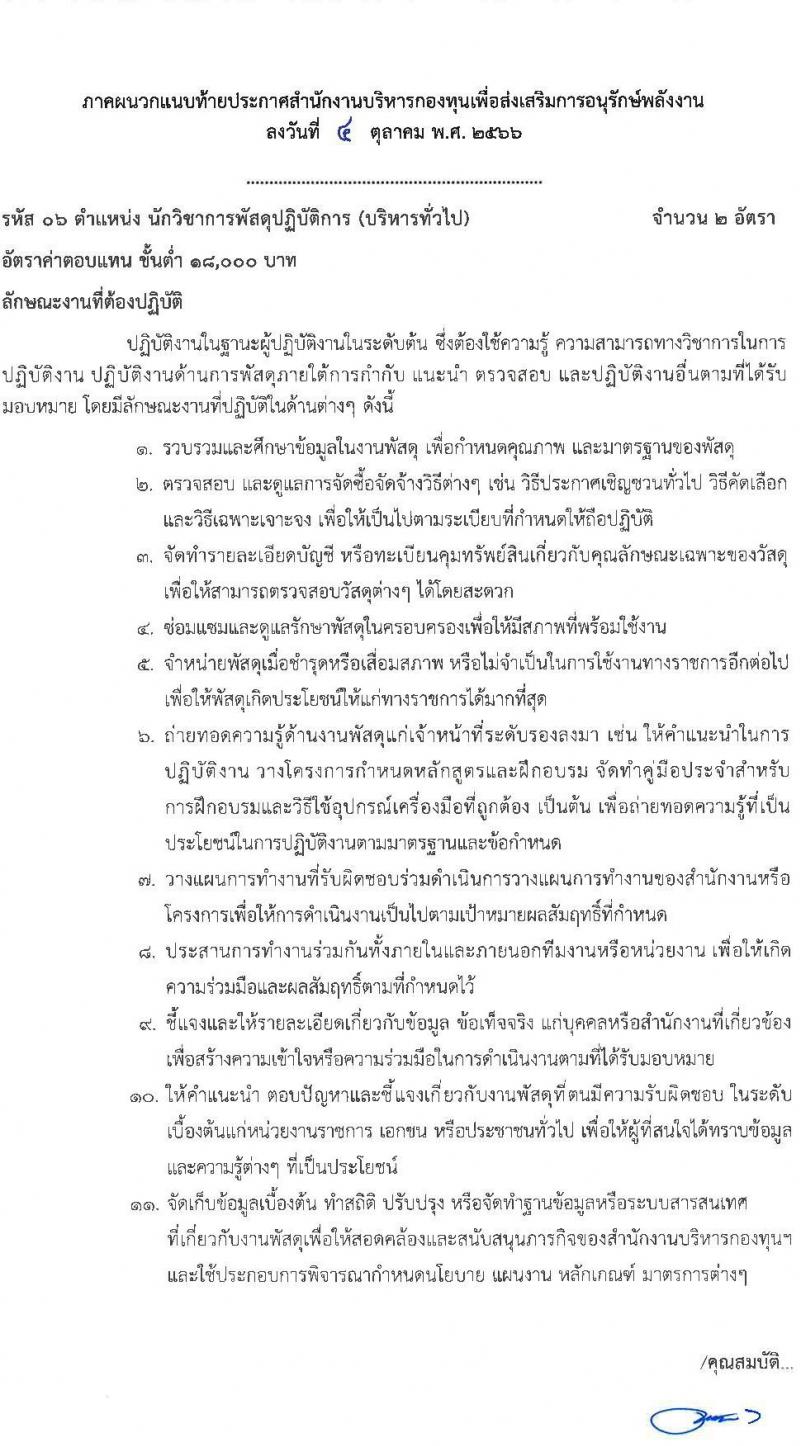 สำนักงานบริหารกองทุนเพื่อส่งเสริมการอนุรักษ์พลังงาน รับสมัครสอบแข่งขันเพี่อบรรจุและแต่งตั้งบุคคลเข้ารับราชการเป็นพนักงานระดับปฏิบัติการ จำนวน 7 ตำแหน่ง ครั้งแรก 15 อัตรา (วุฒิ ป.ตรี) รับสมัครสอบทางอินเทอร์เน็ตตั้งแต่วันที่ 12 ต.ค. – 3 พ.ย. 2566