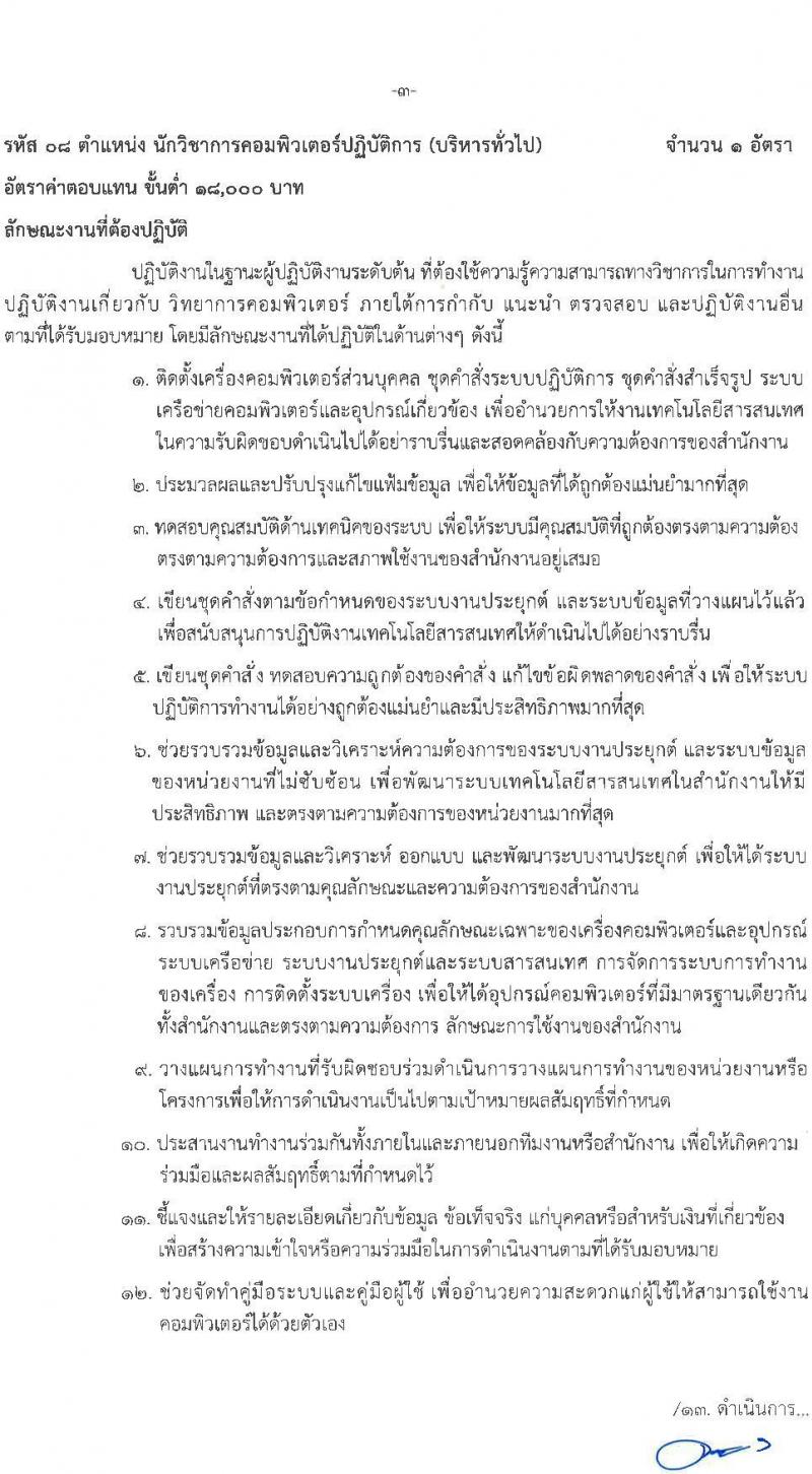 สำนักงานบริหารกองทุนเพื่อส่งเสริมการอนุรักษ์พลังงาน รับสมัครสอบแข่งขันเพี่อบรรจุและแต่งตั้งบุคคลเข้ารับราชการเป็นพนักงานระดับปฏิบัติการ จำนวน 7 ตำแหน่ง ครั้งแรก 15 อัตรา (วุฒิ ป.ตรี) รับสมัครสอบทางอินเทอร์เน็ตตั้งแต่วันที่ 12 ต.ค. – 3 พ.ย. 2566