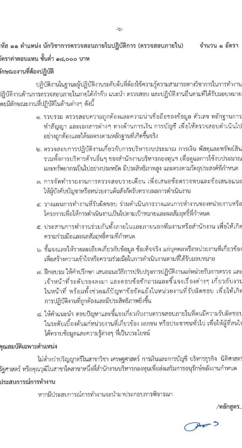 สำนักงานบริหารกองทุนเพื่อส่งเสริมการอนุรักษ์พลังงาน รับสมัครสอบแข่งขันเพี่อบรรจุและแต่งตั้งบุคคลเข้ารับราชการเป็นพนักงานระดับปฏิบัติการ จำนวน 7 ตำแหน่ง ครั้งแรก 15 อัตรา (วุฒิ ป.ตรี) รับสมัครสอบทางอินเทอร์เน็ตตั้งแต่วันที่ 12 ต.ค. – 3 พ.ย. 2566