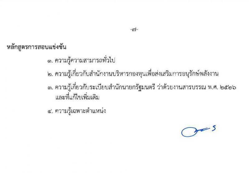 สำนักงานบริหารกองทุนเพื่อส่งเสริมการอนุรักษ์พลังงาน รับสมัครสอบแข่งขันเพี่อบรรจุและแต่งตั้งบุคคลเข้ารับราชการเป็นพนักงานระดับปฏิบัติการ จำนวน 7 ตำแหน่ง ครั้งแรก 15 อัตรา (วุฒิ ป.ตรี) รับสมัครสอบทางอินเทอร์เน็ตตั้งแต่วันที่ 12 ต.ค. – 3 พ.ย. 2566