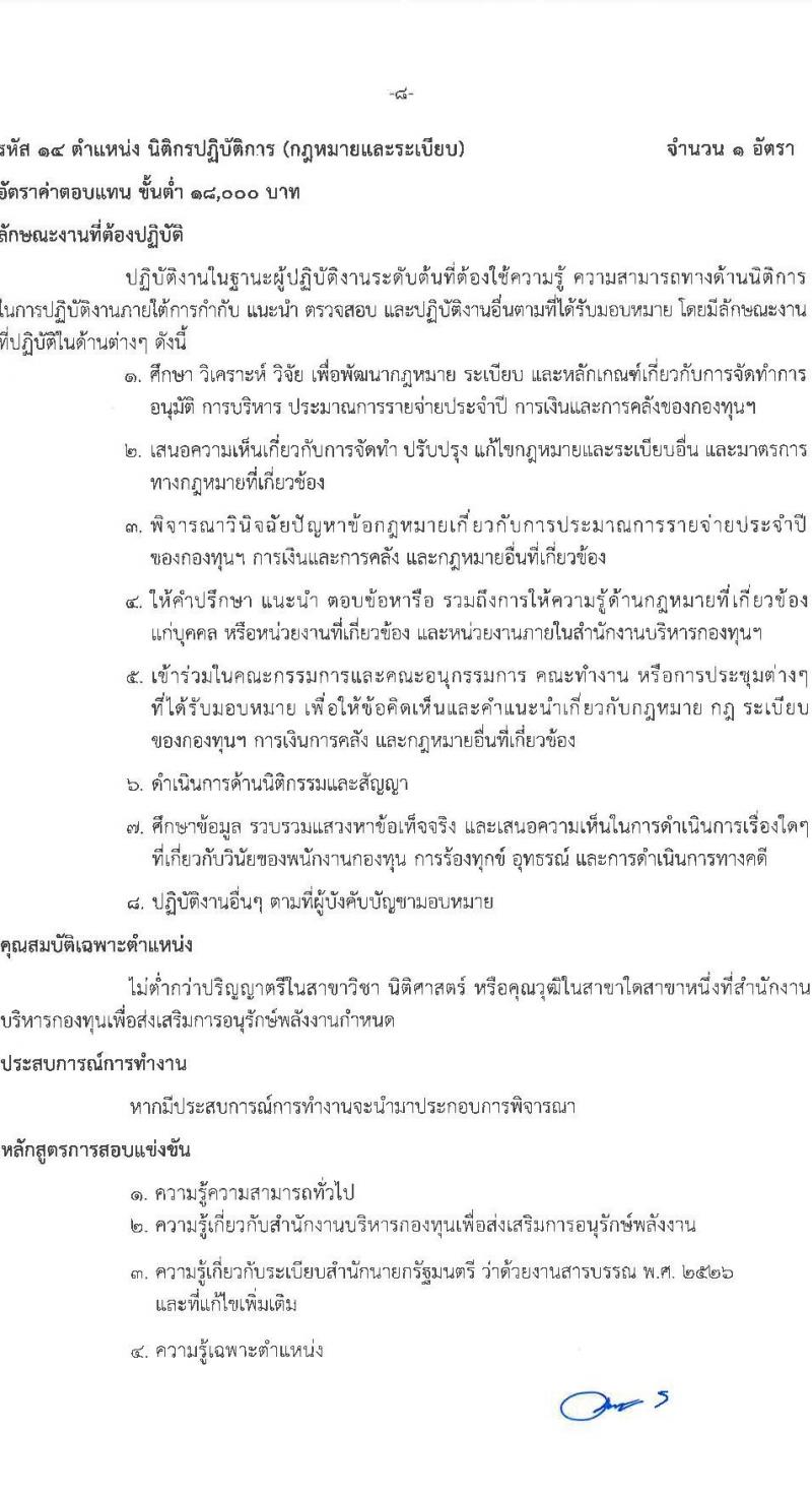สำนักงานบริหารกองทุนเพื่อส่งเสริมการอนุรักษ์พลังงาน รับสมัครสอบแข่งขันเพี่อบรรจุและแต่งตั้งบุคคลเข้ารับราชการเป็นพนักงานระดับปฏิบัติการ จำนวน 7 ตำแหน่ง ครั้งแรก 15 อัตรา (วุฒิ ป.ตรี) รับสมัครสอบทางอินเทอร์เน็ตตั้งแต่วันที่ 12 ต.ค. – 3 พ.ย. 2566