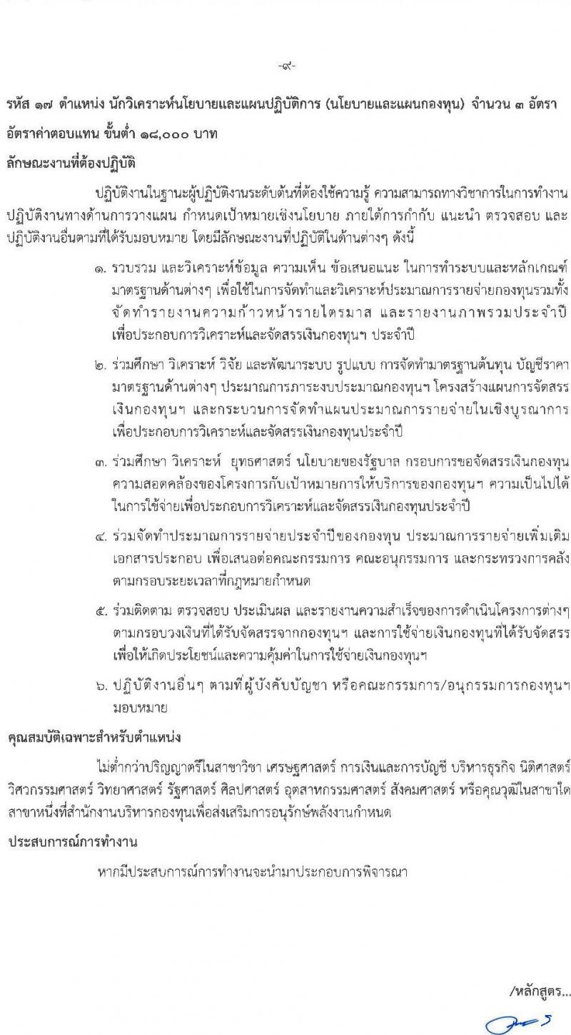 สำนักงานบริหารกองทุนเพื่อส่งเสริมการอนุรักษ์พลังงาน รับสมัครสอบแข่งขันเพี่อบรรจุและแต่งตั้งบุคคลเข้ารับราชการเป็นพนักงานระดับปฏิบัติการ จำนวน 7 ตำแหน่ง ครั้งแรก 15 อัตรา (วุฒิ ป.ตรี) รับสมัครสอบทางอินเทอร์เน็ตตั้งแต่วันที่ 12 ต.ค. – 3 พ.ย. 2566