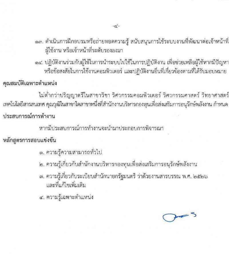สำนักงานบริหารกองทุนเพื่อส่งเสริมการอนุรักษ์พลังงาน รับสมัครสอบแข่งขันเพี่อบรรจุและแต่งตั้งบุคคลเข้ารับราชการเป็นพนักงานระดับปฏิบัติการ จำนวน 7 ตำแหน่ง ครั้งแรก 15 อัตรา (วุฒิ ป.ตรี) รับสมัครสอบทางอินเทอร์เน็ตตั้งแต่วันที่ 12 ต.ค. – 3 พ.ย. 2566