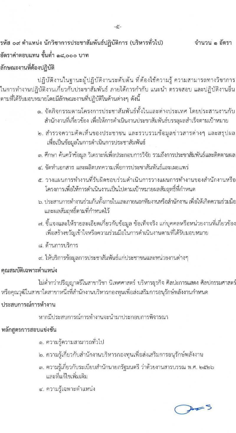 สำนักงานบริหารกองทุนเพื่อส่งเสริมการอนุรักษ์พลังงาน รับสมัครสอบแข่งขันเพี่อบรรจุและแต่งตั้งบุคคลเข้ารับราชการเป็นพนักงานระดับปฏิบัติการ จำนวน 7 ตำแหน่ง ครั้งแรก 15 อัตรา (วุฒิ ป.ตรี) รับสมัครสอบทางอินเทอร์เน็ตตั้งแต่วันที่ 12 ต.ค. – 3 พ.ย. 2566