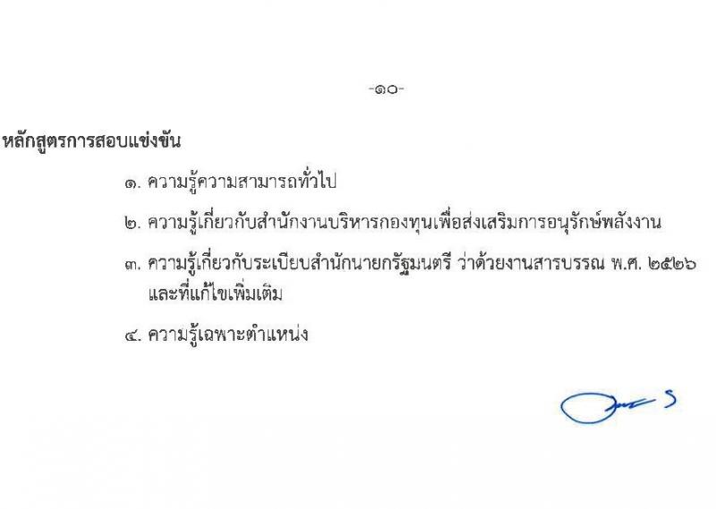 สำนักงานบริหารกองทุนเพื่อส่งเสริมการอนุรักษ์พลังงาน รับสมัครสอบแข่งขันเพี่อบรรจุและแต่งตั้งบุคคลเข้ารับราชการเป็นพนักงานระดับปฏิบัติการ จำนวน 7 ตำแหน่ง ครั้งแรก 15 อัตรา (วุฒิ ป.ตรี) รับสมัครสอบทางอินเทอร์เน็ตตั้งแต่วันที่ 12 ต.ค. – 3 พ.ย. 2566