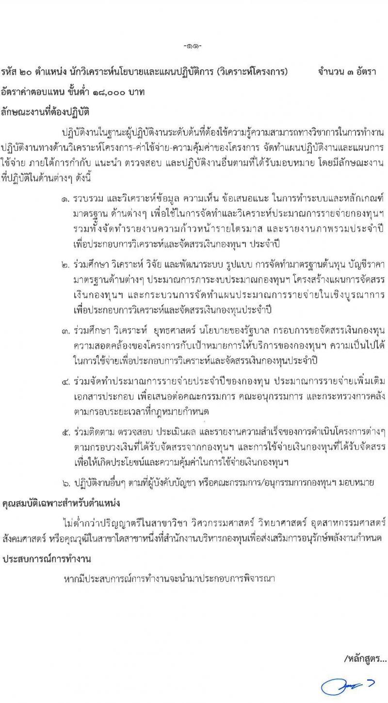 สำนักงานบริหารกองทุนเพื่อส่งเสริมการอนุรักษ์พลังงาน รับสมัครสอบแข่งขันเพี่อบรรจุและแต่งตั้งบุคคลเข้ารับราชการเป็นพนักงานระดับปฏิบัติการ จำนวน 7 ตำแหน่ง ครั้งแรก 15 อัตรา (วุฒิ ป.ตรี) รับสมัครสอบทางอินเทอร์เน็ตตั้งแต่วันที่ 12 ต.ค. – 3 พ.ย. 2566