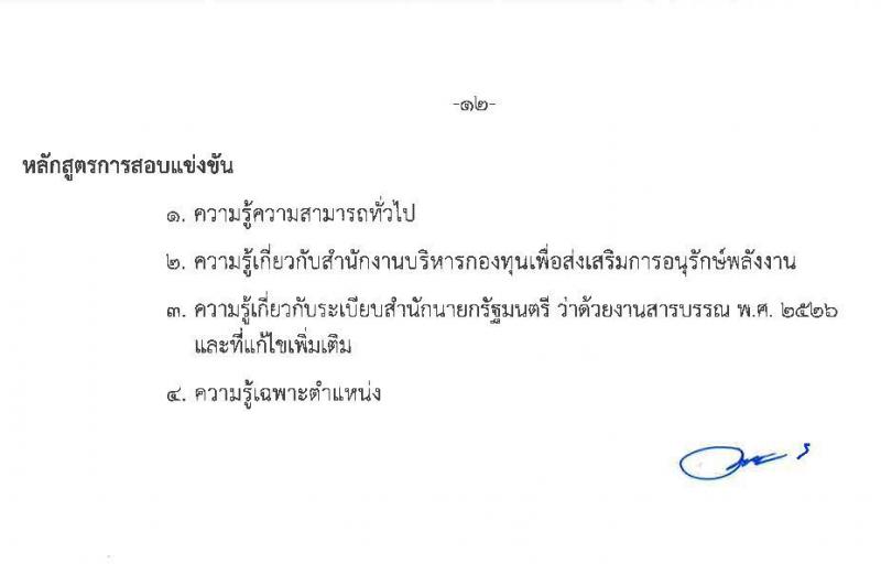 สำนักงานบริหารกองทุนเพื่อส่งเสริมการอนุรักษ์พลังงาน รับสมัครสอบแข่งขันเพี่อบรรจุและแต่งตั้งบุคคลเข้ารับราชการเป็นพนักงานระดับปฏิบัติการ จำนวน 7 ตำแหน่ง ครั้งแรก 15 อัตรา (วุฒิ ป.ตรี) รับสมัครสอบทางอินเทอร์เน็ตตั้งแต่วันที่ 12 ต.ค. – 3 พ.ย. 2566