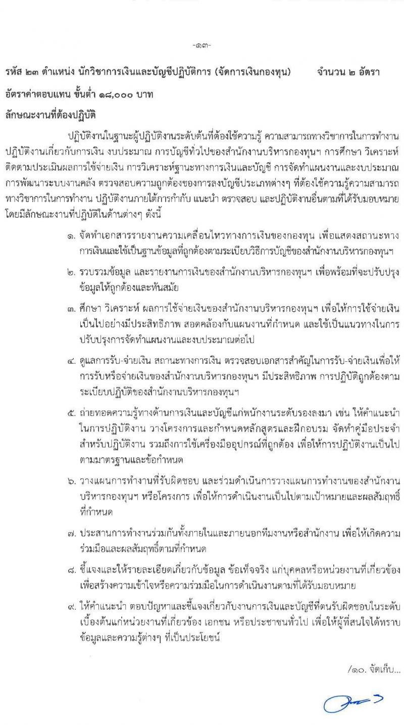 สำนักงานบริหารกองทุนเพื่อส่งเสริมการอนุรักษ์พลังงาน รับสมัครสอบแข่งขันเพี่อบรรจุและแต่งตั้งบุคคลเข้ารับราชการเป็นพนักงานระดับปฏิบัติการ จำนวน 7 ตำแหน่ง ครั้งแรก 15 อัตรา (วุฒิ ป.ตรี) รับสมัครสอบทางอินเทอร์เน็ตตั้งแต่วันที่ 12 ต.ค. – 3 พ.ย. 2566