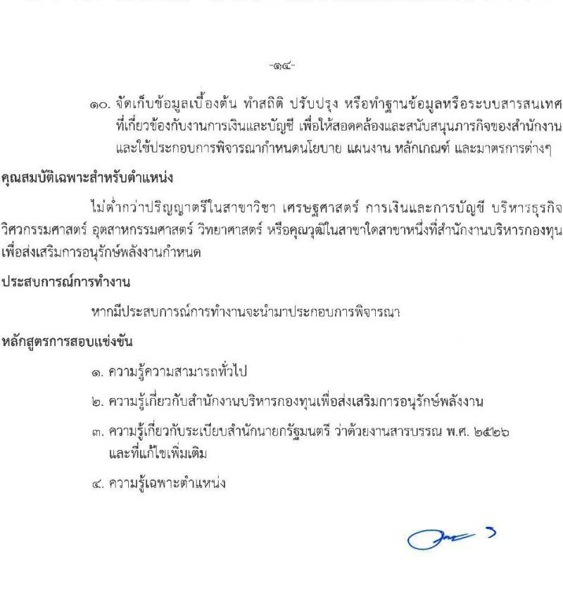 สำนักงานบริหารกองทุนเพื่อส่งเสริมการอนุรักษ์พลังงาน รับสมัครสอบแข่งขันเพี่อบรรจุและแต่งตั้งบุคคลเข้ารับราชการเป็นพนักงานระดับปฏิบัติการ จำนวน 7 ตำแหน่ง ครั้งแรก 15 อัตรา (วุฒิ ป.ตรี) รับสมัครสอบทางอินเทอร์เน็ตตั้งแต่วันที่ 12 ต.ค. – 3 พ.ย. 2566