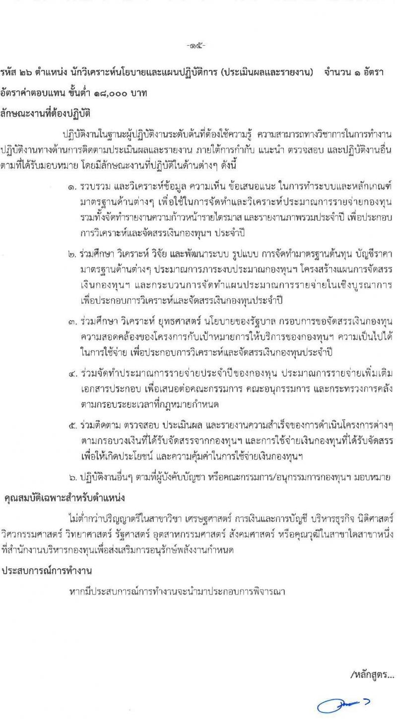 สำนักงานบริหารกองทุนเพื่อส่งเสริมการอนุรักษ์พลังงาน รับสมัครสอบแข่งขันเพี่อบรรจุและแต่งตั้งบุคคลเข้ารับราชการเป็นพนักงานระดับปฏิบัติการ จำนวน 7 ตำแหน่ง ครั้งแรก 15 อัตรา (วุฒิ ป.ตรี) รับสมัครสอบทางอินเทอร์เน็ตตั้งแต่วันที่ 12 ต.ค. – 3 พ.ย. 2566