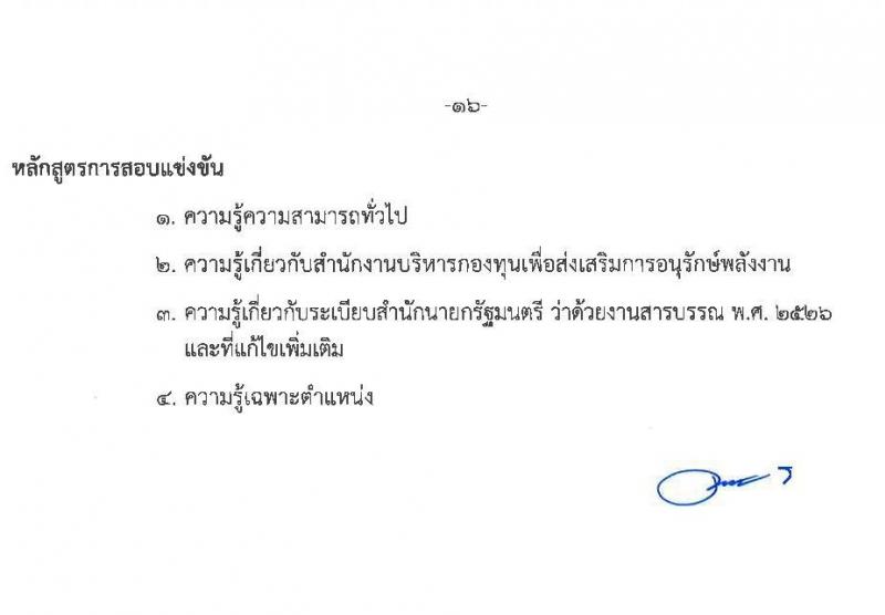 สำนักงานบริหารกองทุนเพื่อส่งเสริมการอนุรักษ์พลังงาน รับสมัครสอบแข่งขันเพี่อบรรจุและแต่งตั้งบุคคลเข้ารับราชการเป็นพนักงานระดับปฏิบัติการ จำนวน 7 ตำแหน่ง ครั้งแรก 15 อัตรา (วุฒิ ป.ตรี) รับสมัครสอบทางอินเทอร์เน็ตตั้งแต่วันที่ 12 ต.ค. – 3 พ.ย. 2566