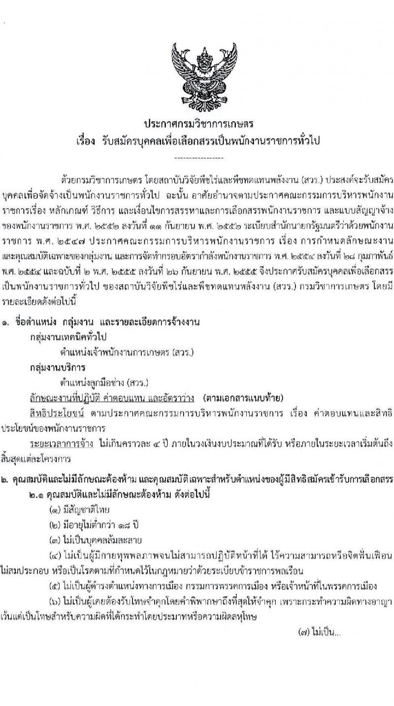 กรมวิชาการเกษตร รับสมัครบุคคลเพื่อเลือกสรรเป็นพนักงานราชการทั่วไป ตำแหน่งเจ้าพนักงานเกษตร จำนวนครั้งแรก 3 อัตรา (วุฒิ ปวส.) รับสมัครสอบตั้งแต่วันที่ 30 ต.ค. – 3 พ.ย. 2566