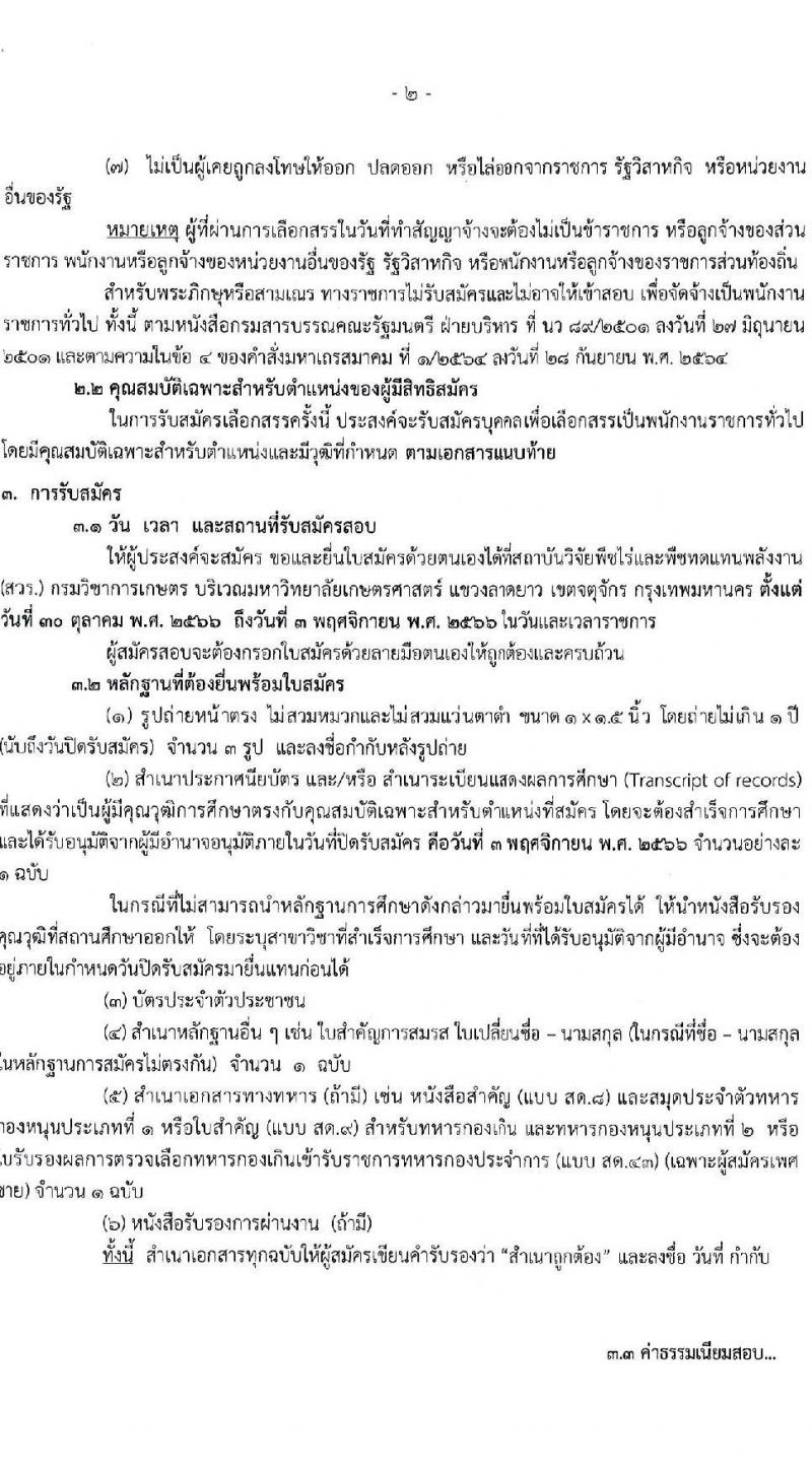 กรมวิชาการเกษตร รับสมัครบุคคลเพื่อเลือกสรรเป็นพนักงานราชการทั่วไป ตำแหน่งเจ้าพนักงานเกษตร จำนวนครั้งแรก 3 อัตรา (วุฒิ ปวส.) รับสมัครสอบตั้งแต่วันที่ 30 ต.ค. – 3 พ.ย. 2566