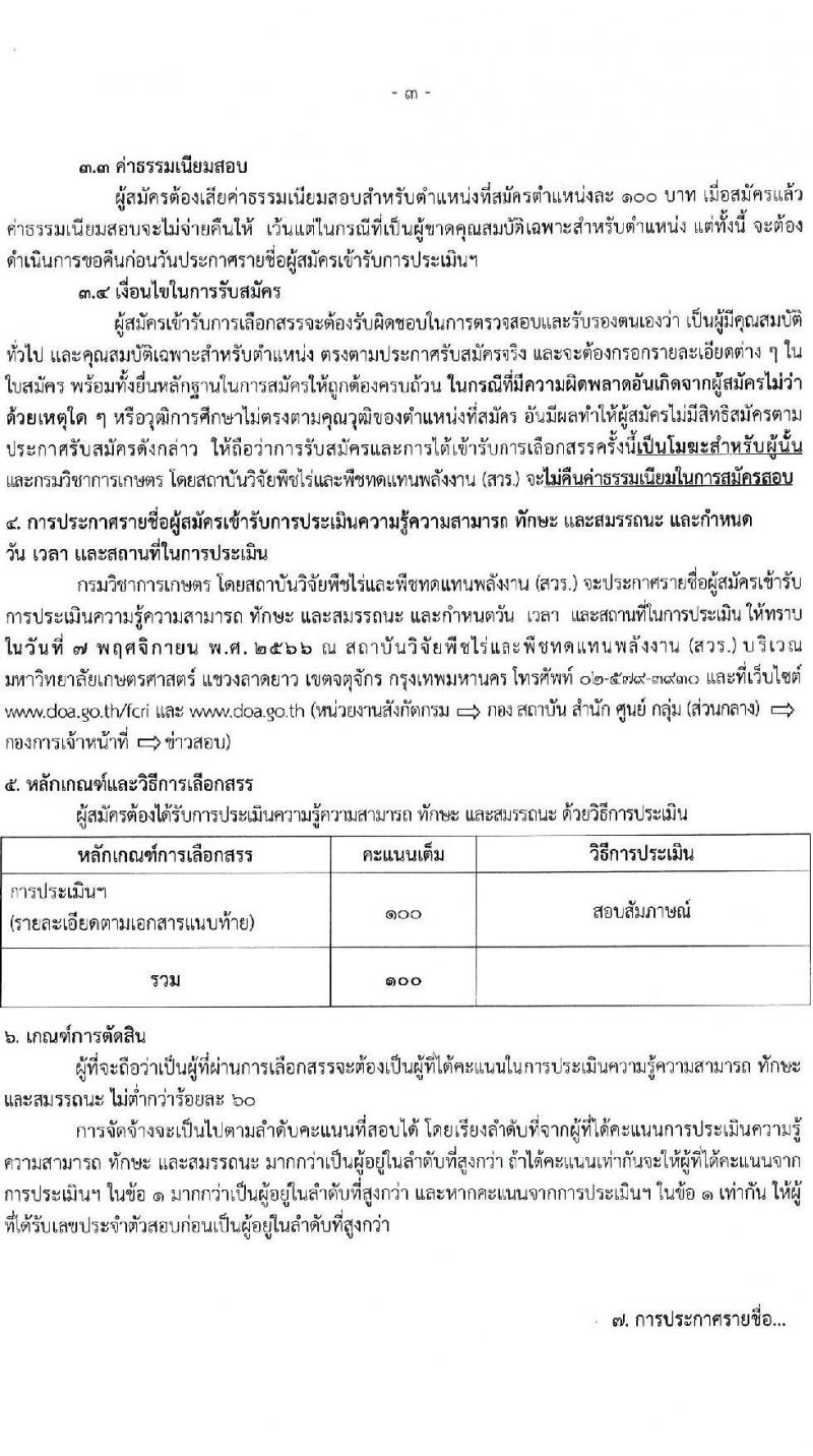 กรมวิชาการเกษตร รับสมัครบุคคลเพื่อเลือกสรรเป็นพนักงานราชการทั่วไป ตำแหน่งเจ้าพนักงานเกษตร จำนวนครั้งแรก 3 อัตรา (วุฒิ ปวส.) รับสมัครสอบตั้งแต่วันที่ 30 ต.ค. – 3 พ.ย. 2566