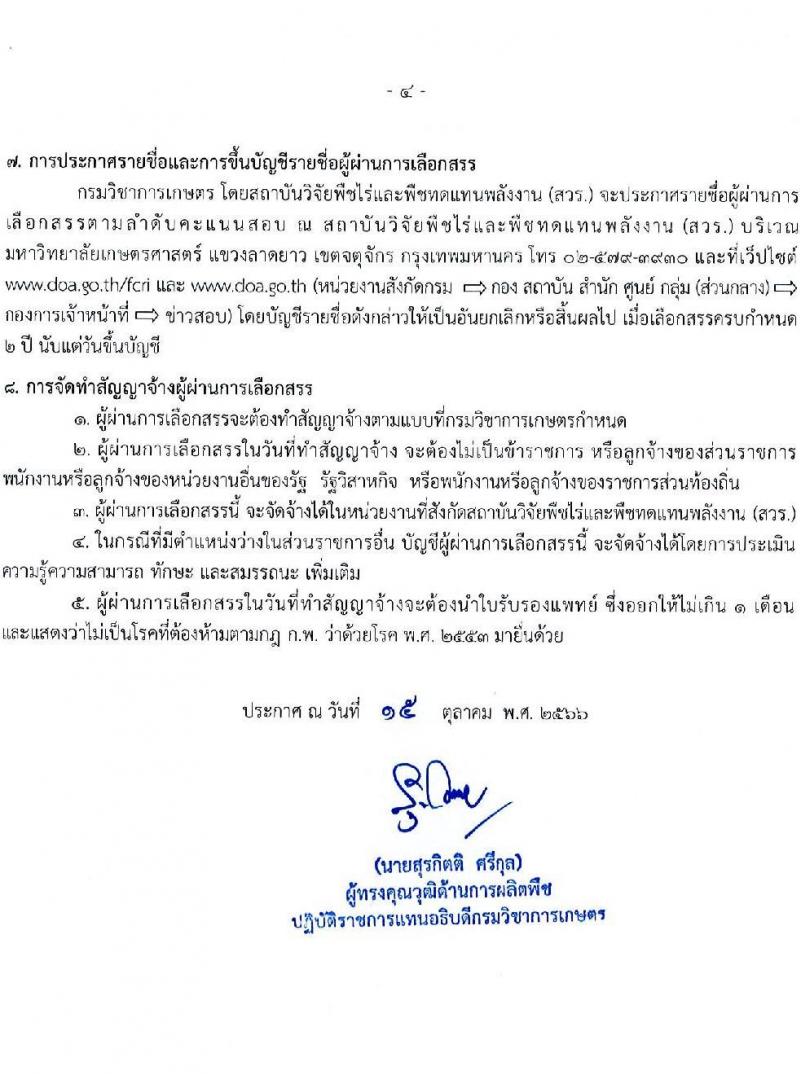 กรมวิชาการเกษตร รับสมัครบุคคลเพื่อเลือกสรรเป็นพนักงานราชการทั่วไป ตำแหน่งเจ้าพนักงานเกษตร จำนวนครั้งแรก 3 อัตรา (วุฒิ ปวส.) รับสมัครสอบตั้งแต่วันที่ 30 ต.ค. – 3 พ.ย. 2566
