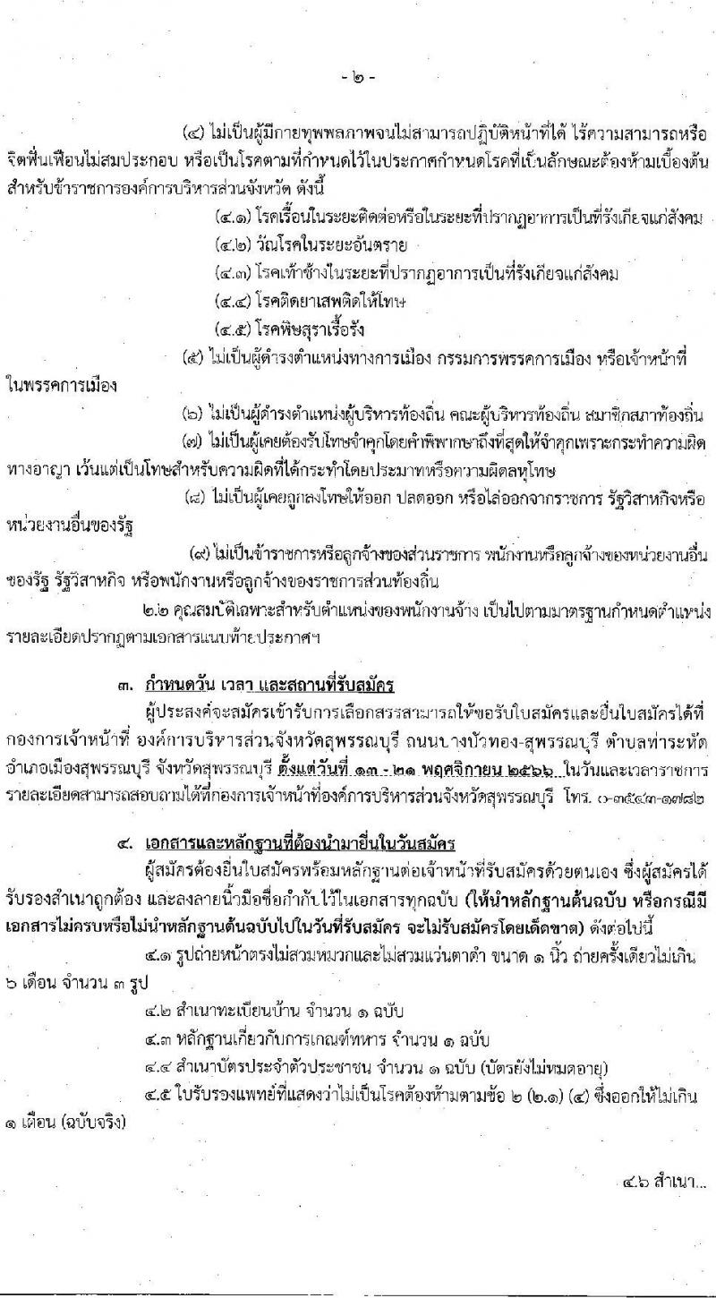 องค์การบริหารส่วนจังหวัดสุพรรณบุรี รับสมัครบุคคลเพื่อเลือกสรรเป็นพนักงานจ้าง จำนวน 14 ตำแหน่ง 72 อัตรา (ไม่จำกัดวุฒิ วุฒิ ปวช. ปวท. ปวส. ป.ตรี) รับสมัครสอบตั้งแต่วันที่ 13-21 พ.ย. 2566