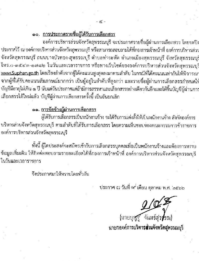 องค์การบริหารส่วนจังหวัดสุพรรณบุรี รับสมัครบุคคลเพื่อเลือกสรรเป็นพนักงานจ้าง จำนวน 14 ตำแหน่ง 72 อัตรา (ไม่จำกัดวุฒิ วุฒิ ปวช. ปวท. ปวส. ป.ตรี) รับสมัครสอบตั้งแต่วันที่ 13-21 พ.ย. 2566