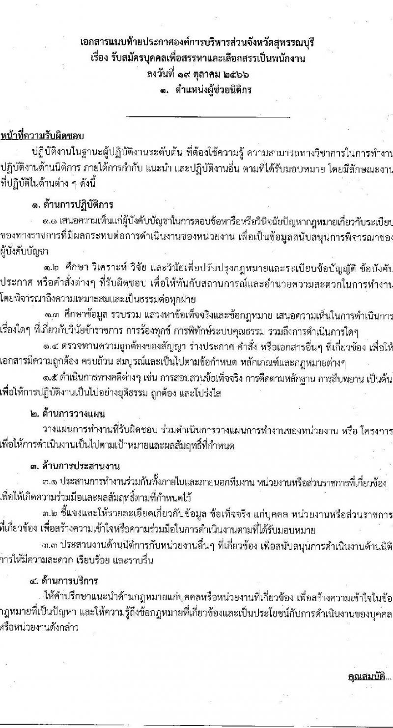องค์การบริหารส่วนจังหวัดสุพรรณบุรี รับสมัครบุคคลเพื่อเลือกสรรเป็นพนักงานจ้าง จำนวน 14 ตำแหน่ง 72 อัตรา (ไม่จำกัดวุฒิ วุฒิ ปวช. ปวท. ปวส. ป.ตรี) รับสมัครสอบตั้งแต่วันที่ 13-21 พ.ย. 2566