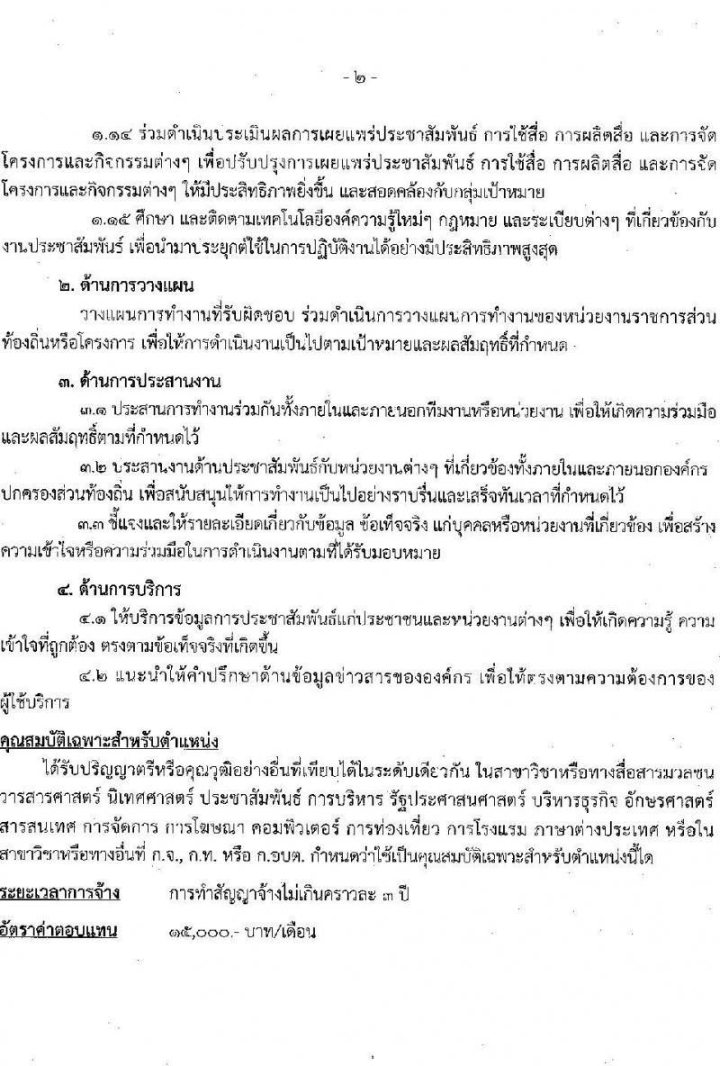 องค์การบริหารส่วนจังหวัดสุพรรณบุรี รับสมัครบุคคลเพื่อเลือกสรรเป็นพนักงานจ้าง จำนวน 14 ตำแหน่ง 72 อัตรา (ไม่จำกัดวุฒิ วุฒิ ปวช. ปวท. ปวส. ป.ตรี) รับสมัครสอบตั้งแต่วันที่ 13-21 พ.ย. 2566