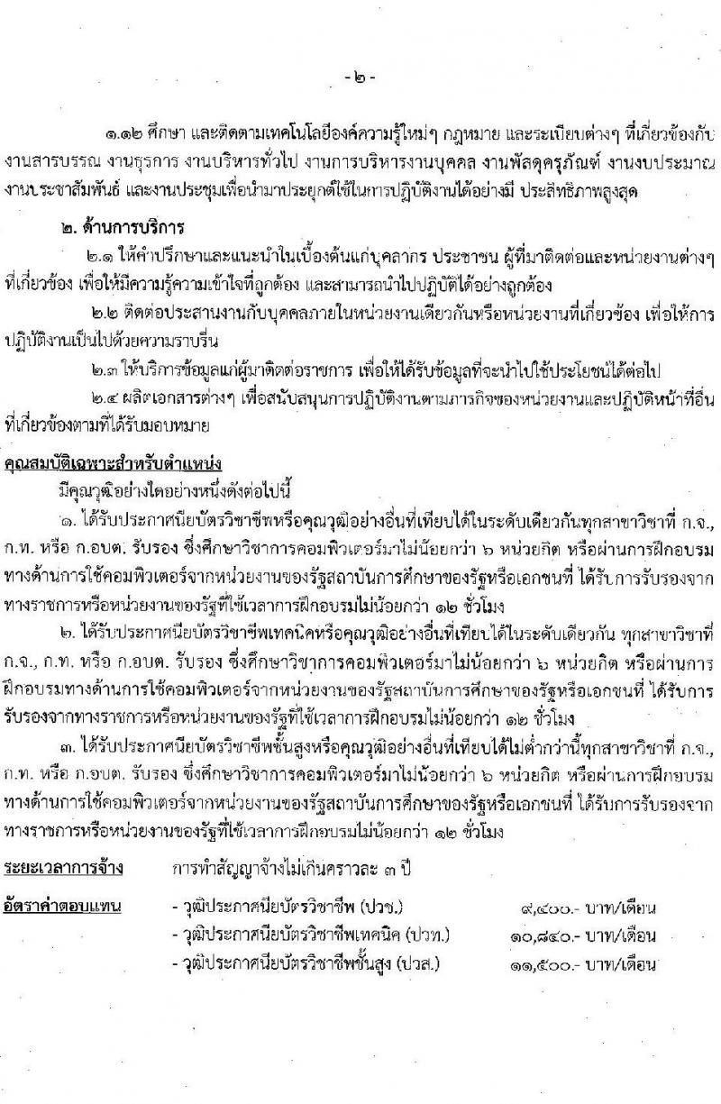 องค์การบริหารส่วนจังหวัดสุพรรณบุรี รับสมัครบุคคลเพื่อเลือกสรรเป็นพนักงานจ้าง จำนวน 14 ตำแหน่ง 72 อัตรา (ไม่จำกัดวุฒิ วุฒิ ปวช. ปวท. ปวส. ป.ตรี) รับสมัครสอบตั้งแต่วันที่ 13-21 พ.ย. 2566