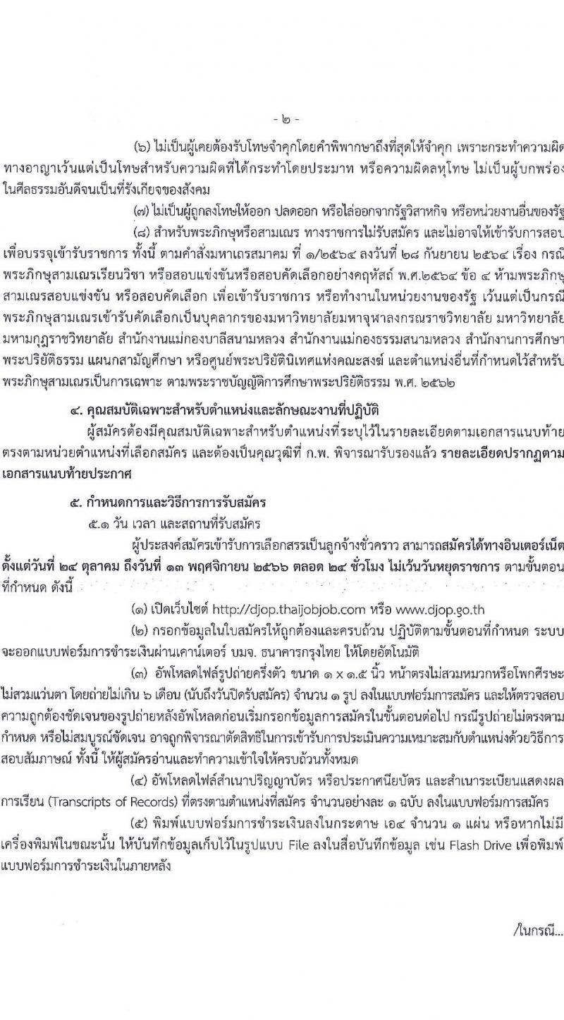 กรมพินิจและคุ้มครองเด็กและเยาวชน รับสมัครบุคคลทั่วไปเพื่อสรรหาและเลือกสรรเพื่อจัดจ้างเป็นลูกจ้างชั่วคราว จำนวน 3 ตำแหน่ง ครั้งแรก 4 อัตรา (วุฒิ ปวส. ป.ตรี) รับสมัครสอบทางอินเทอร์เน็ตตั้งแต่วันที่ 24 ต.ค. – 13 พ.ย. 2566