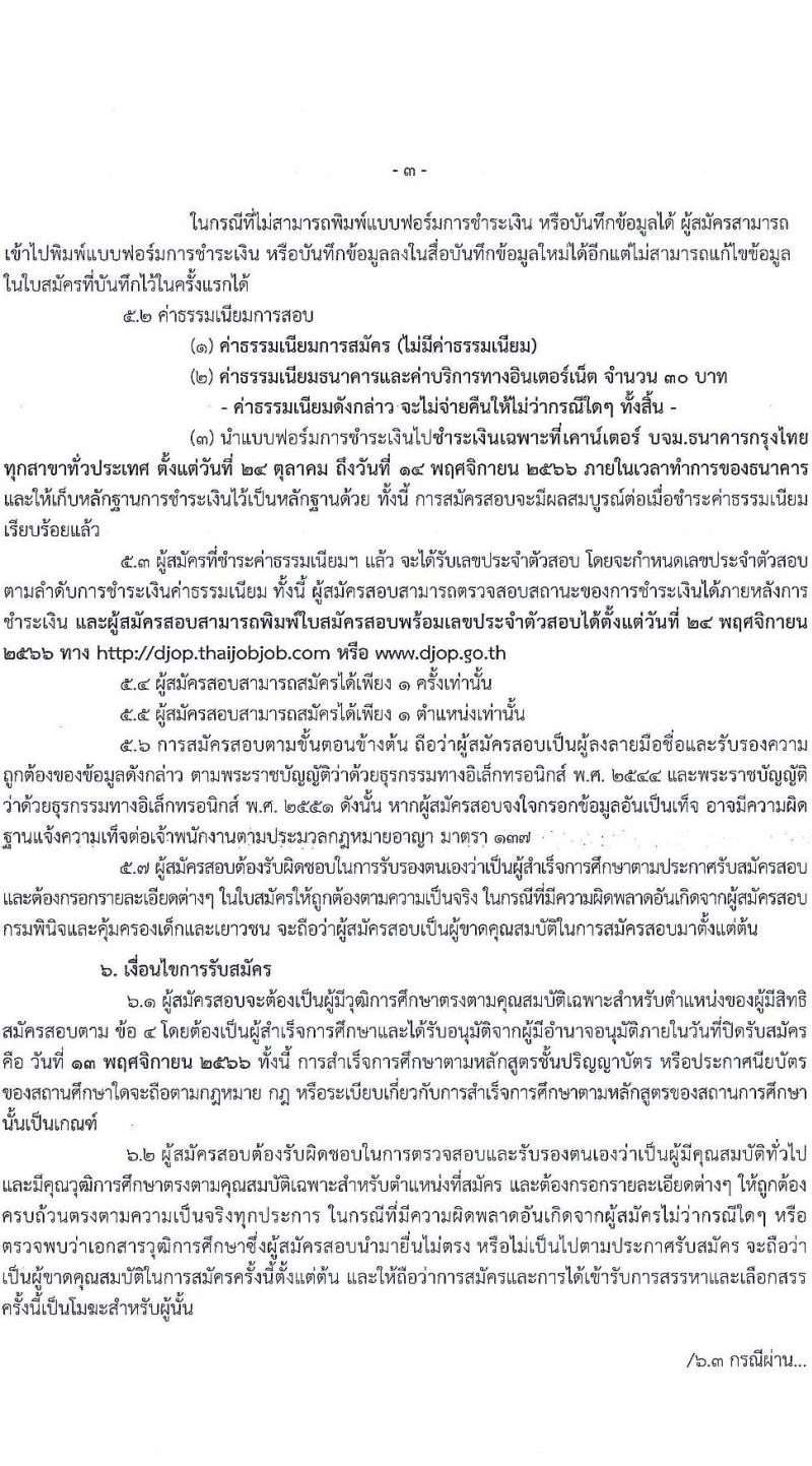 กรมพินิจและคุ้มครองเด็กและเยาวชน รับสมัครบุคคลทั่วไปเพื่อสรรหาและเลือกสรรเพื่อจัดจ้างเป็นลูกจ้างชั่วคราว จำนวน 3 ตำแหน่ง ครั้งแรก 4 อัตรา (วุฒิ ปวส. ป.ตรี) รับสมัครสอบทางอินเทอร์เน็ตตั้งแต่วันที่ 24 ต.ค. – 13 พ.ย. 2566