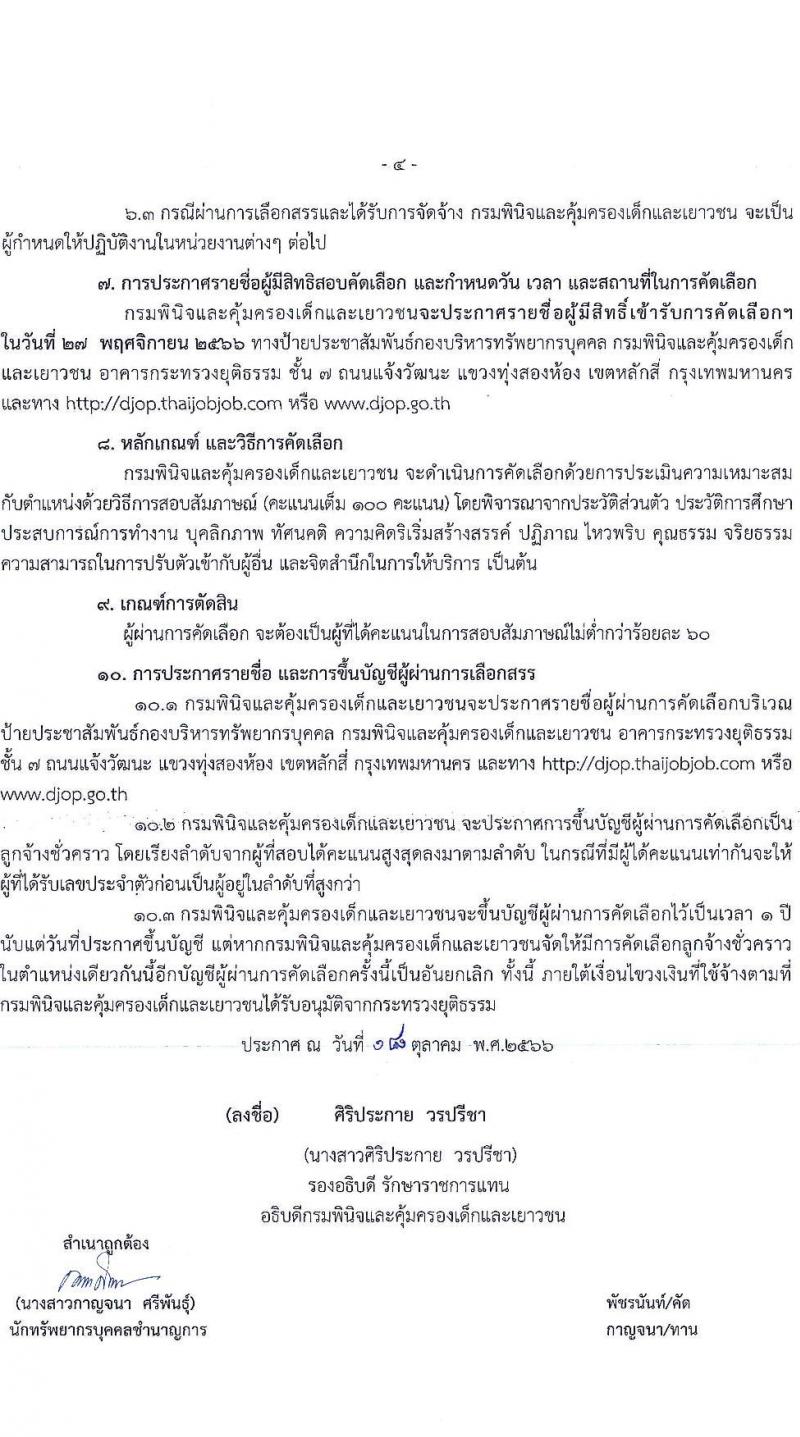 กรมพินิจและคุ้มครองเด็กและเยาวชน รับสมัครบุคคลทั่วไปเพื่อสรรหาและเลือกสรรเพื่อจัดจ้างเป็นลูกจ้างชั่วคราว จำนวน 3 ตำแหน่ง ครั้งแรก 4 อัตรา (วุฒิ ปวส. ป.ตรี) รับสมัครสอบทางอินเทอร์เน็ตตั้งแต่วันที่ 24 ต.ค. – 13 พ.ย. 2566