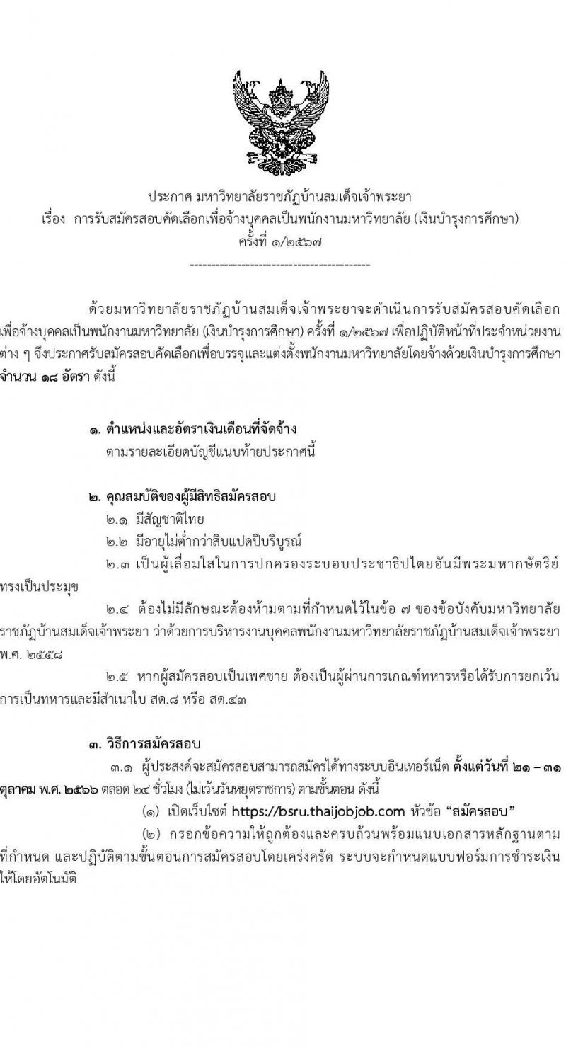 มหาวิทยาลัยราชภัฏบ้านสวนสมเด็จเจ้าพระยา รับสมัครสอบคัดเลือกเพื่อจ้างบุคคลเป็นพนักงานมหาวิทยาลัย (เงินบำรุงการศึกษา) จำนวน 18 อัตรา (วุฒิ ป.ตรี ป.โท) รับสมัครสอบทางอินเทอร์เน็ตตั้งแต่วันที่ 21-31 ต.ค. 2566