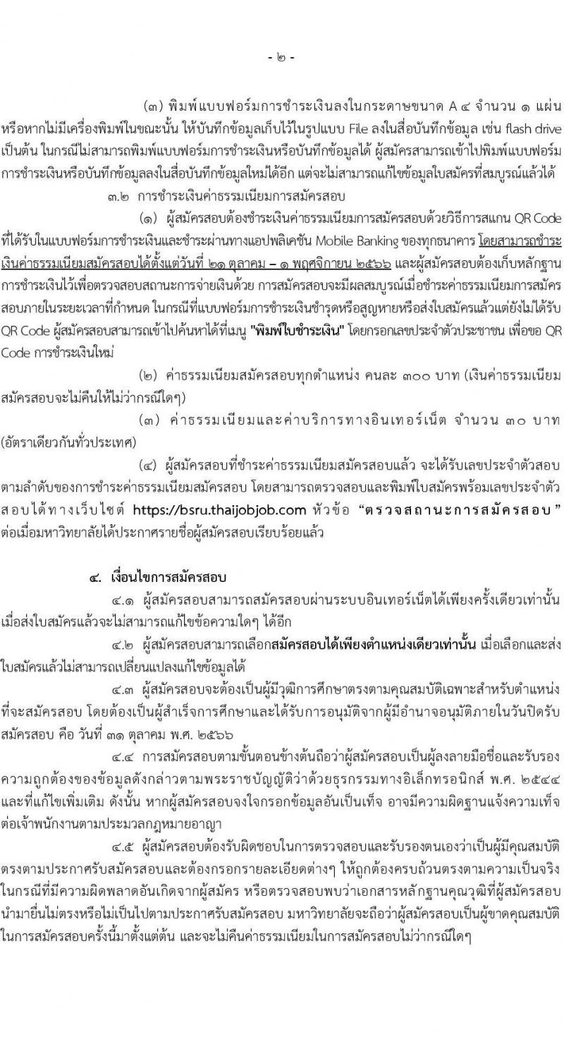 มหาวิทยาลัยราชภัฏบ้านสวนสมเด็จเจ้าพระยา รับสมัครสอบคัดเลือกเพื่อจ้างบุคคลเป็นพนักงานมหาวิทยาลัย (เงินบำรุงการศึกษา) จำนวน 18 อัตรา (วุฒิ ป.ตรี ป.โท) รับสมัครสอบทางอินเทอร์เน็ตตั้งแต่วันที่ 21-31 ต.ค. 2566