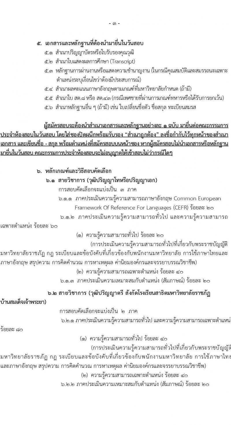 มหาวิทยาลัยราชภัฏบ้านสวนสมเด็จเจ้าพระยา รับสมัครสอบคัดเลือกเพื่อจ้างบุคคลเป็นพนักงานมหาวิทยาลัย (เงินบำรุงการศึกษา) จำนวน 18 อัตรา (วุฒิ ป.ตรี ป.โท) รับสมัครสอบทางอินเทอร์เน็ตตั้งแต่วันที่ 21-31 ต.ค. 2566