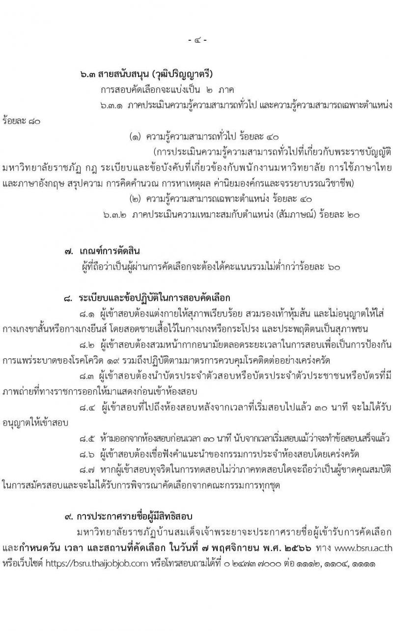 มหาวิทยาลัยราชภัฏบ้านสวนสมเด็จเจ้าพระยา รับสมัครสอบคัดเลือกเพื่อจ้างบุคคลเป็นพนักงานมหาวิทยาลัย (เงินบำรุงการศึกษา) จำนวน 18 อัตรา (วุฒิ ป.ตรี ป.โท) รับสมัครสอบทางอินเทอร์เน็ตตั้งแต่วันที่ 21-31 ต.ค. 2566